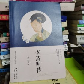 李清照传（名家名传书系）