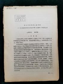 （油印）继往开来的伟大里程碑——从小说艺术的历史演变中看《红楼梦》的现实主义