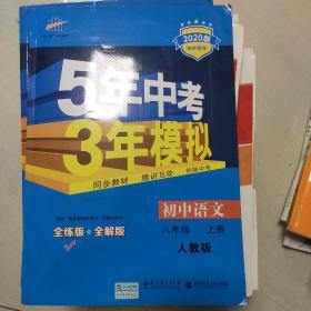 八年级 语文（上）RJ(人教版） 5年中考3年模拟(全练版+全解版+答案)(2017)