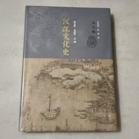 汉江文化史 清代卷 【精装 没开封】