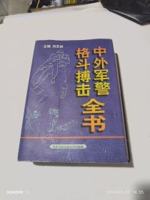 中外军警格斗搏击全书