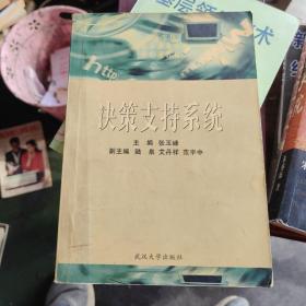 高等学校信息管理类专业核心课教材：决策支持系统