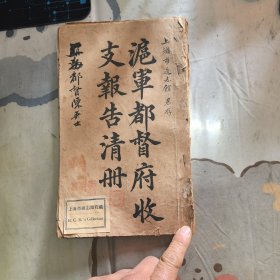 民国旧书 滬軍都督府收支報告清册