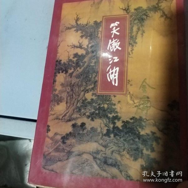 笑傲江湖（全四册）：金庸武侠全集评点本