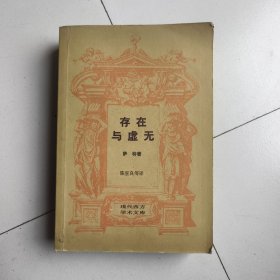 存在与虚无