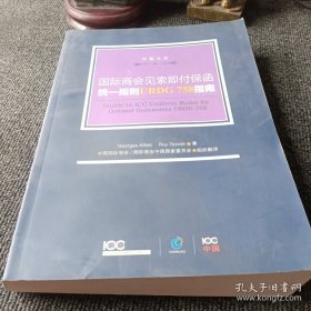 国际商会见索即付保函统一规则URDG758指南 : 汉英对照