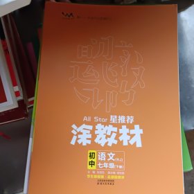 22春涂教材初中语文七年级下册人教版RJ新教材22春教材同步全解备课手迹文脉星推荐