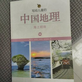 写给儿童的中国地理14：海上明珠