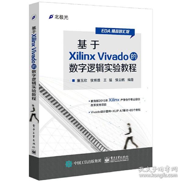 基于Xilinx Vivado的数字逻辑实验教程