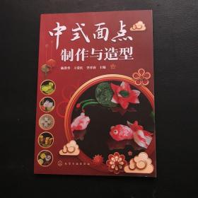 中式面点制作与造型