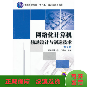 普通高等教育“十一五”国家级规划教材：网络化计算机辅助设计与制造技术（第2版）