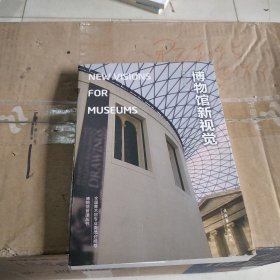 博物馆新视觉：New Visions for Museums