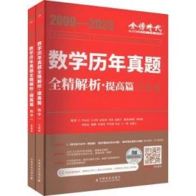 2024《数学历年真题全精解析（数学一）》