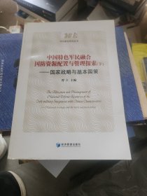 中国特色军民融合国防资源配置与管理探索：国家战略与基本国策