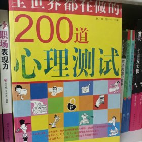 全世界都在做的200道心理测试(双色)