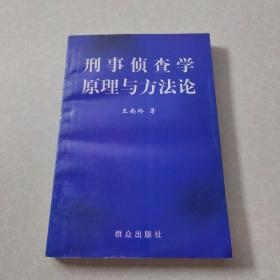 刑事侦查学原理与方法论（作者签赠本）