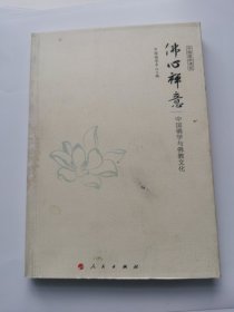 佛心禅意 中国佛学与佛教文化（中国国学通览）（JK）