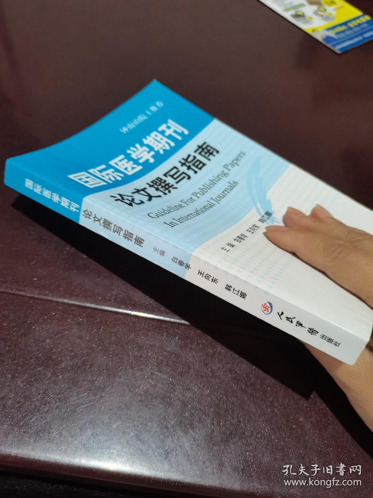 国际医学期刊论文撰写指南