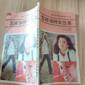 怎样保持女性美