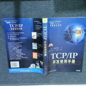 TCP/IP开发使用手册[美） John Ray9787111072768