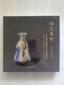 瑠光异彩 平山郁夫藏丝路古代玻璃精选