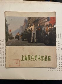 上海民兵美术作品选