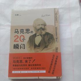 马克思的20个瞬间