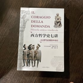 西方哲学史七讲：从古罗马时期到中世纪