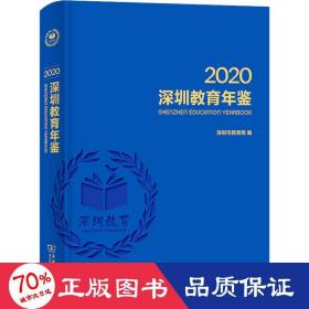 深圳教育年鉴2020