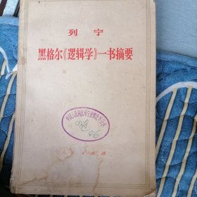 列黑枪只《逻辑学》一书摘要