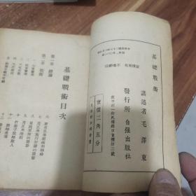 抗日军政大学讲义(基础战术)民国旧书、1938年出版