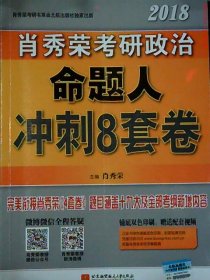 肖秀荣2018考研政治命题人冲刺8套卷 