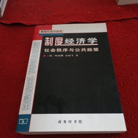 制度经济学：社会秩序与公共政策