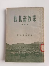 西北畜牧業(yè)