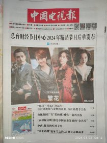 《中国电视报》2024年1月、2月（包含春节特刊）、3月、4月每期都有，价格便宜，品相全新！