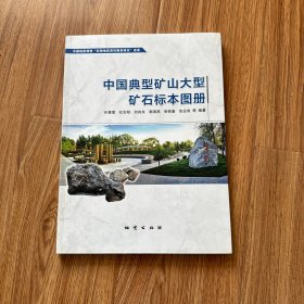 中国典型矿山大型矿石标本图册