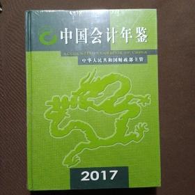 中国会计年鉴2017年