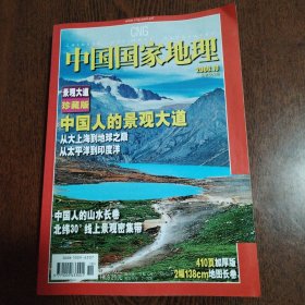 中国国家地理2006.10