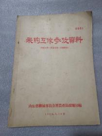 采购工作参考资料1956年（聊城专员公署编）