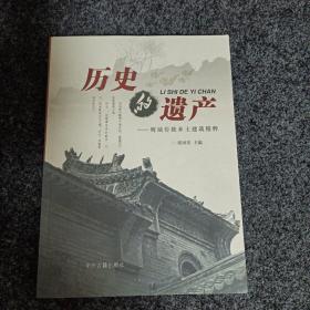 历史的遗产 : 鹰城传统乡土建筑精粹