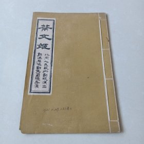 《蔡文姬》北京人民艺术剧院演节目单