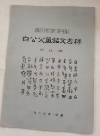 白公父簠铭文考释-中国古文字研究会第三届年会论文