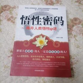 悟性密码 ：揭开人类悟性之谜【2010年一版一印私藏近全新，库存未阅本。孔网综合最低价，原价36.8元现仅售18.8元挂刷费5元快递费6元除偏远】