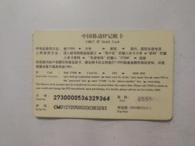 中国移动lP记帐卡 CM-lP-2001-1(4-2) 飞鸿传书