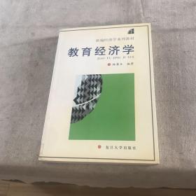 教育經(jīng)濟(jì)學(xué)