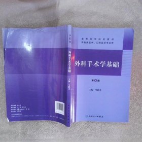 高等医学院校教材：外科手术学基础第2版