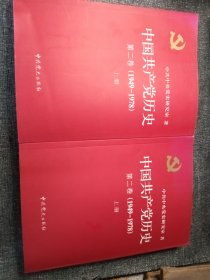 中国共产党历史（第二卷）：（上下册合售）小16开