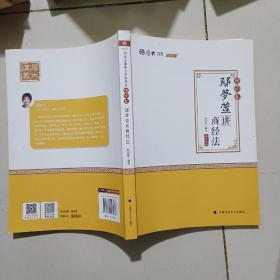 2020厚大法考司法考试鄢梦萱讲商经法.理论卷