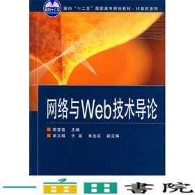 网络与Web技术导论陈雪莲北京交通大学出9787811239065