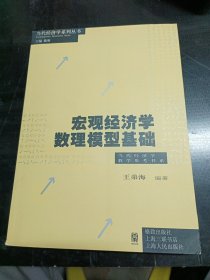 宏观经济学数理模型基础